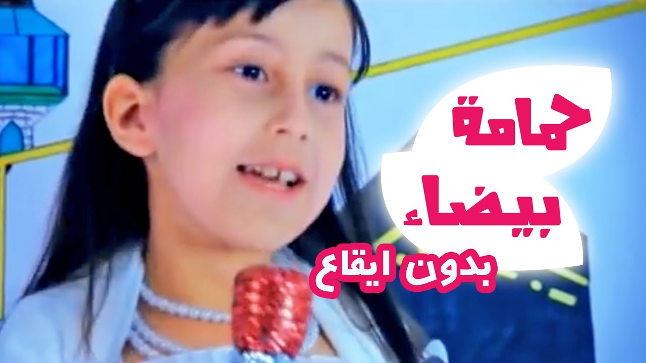 حمامة بيضا - حنان الطرايره| قناة كراميش الفضائية Karameesh Tv