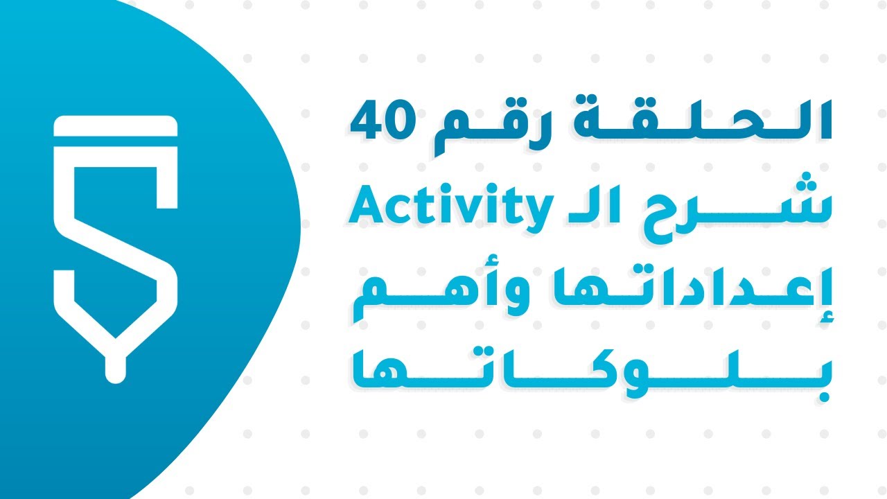 الحلقة 40 : شرح ال Activity، إعداداتها، وأهم بلوكاتها في سكيتشوير للمبتدئين - دورة سكيتشوير
