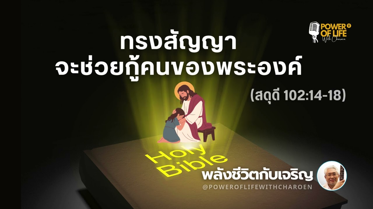 #สดุดี 102:14-18  #ทรงสัญญาจะช่วยกู้คนของพระองค์  #หมวดสดุดี #พลังชีวิตกับเจริญ #EP464