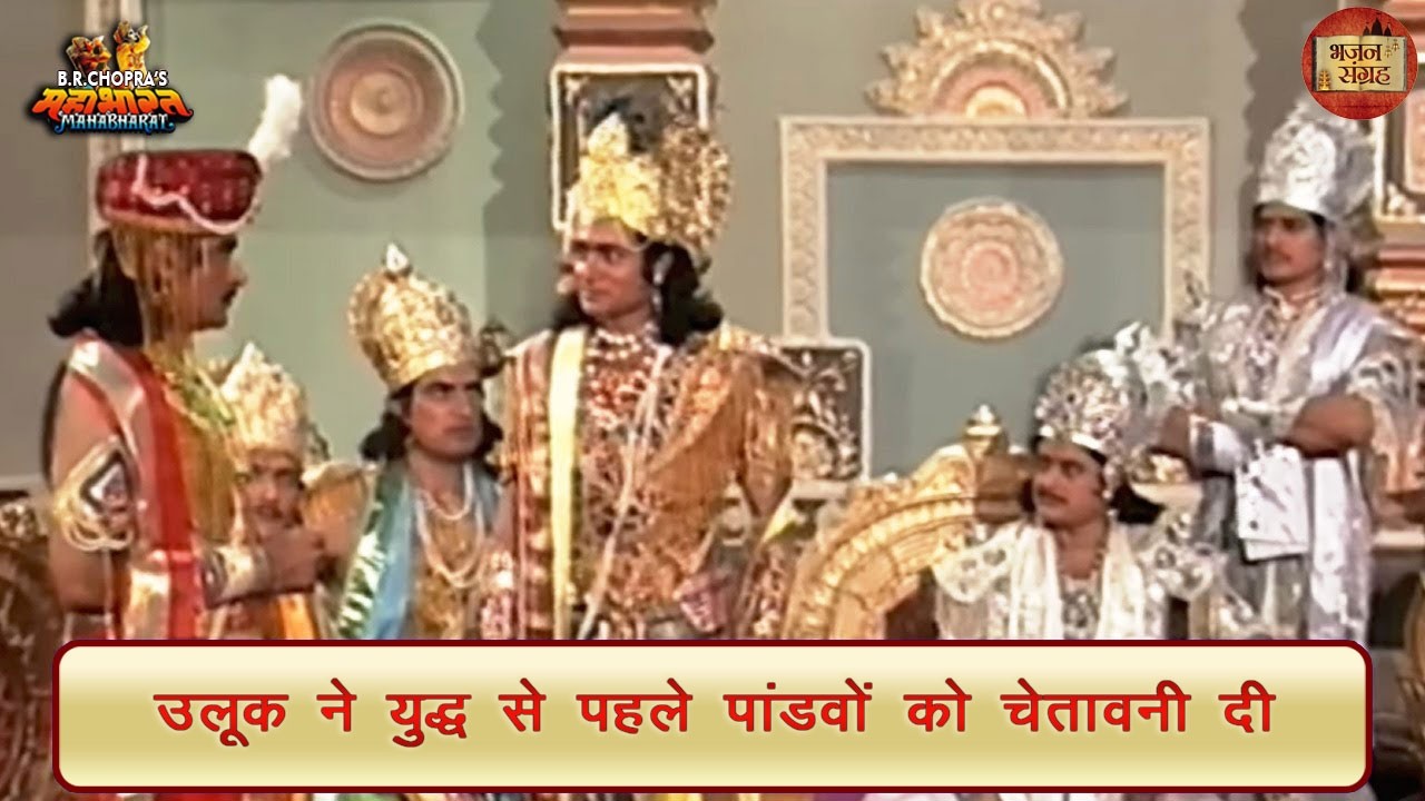 उलूक ने युद्ध से पहले पांडवों को चेतावनी दी | उलूक | महाभारत | भजन संग्रह
