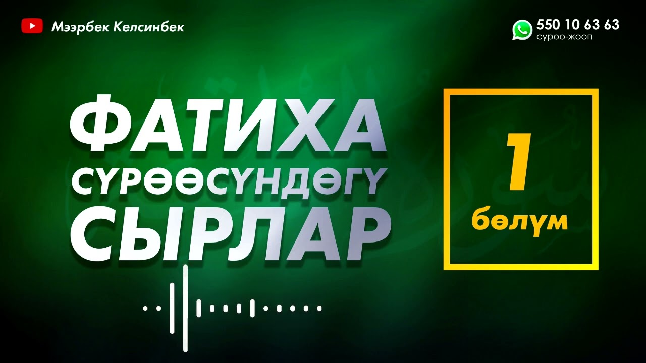 Фатиха сүрөөсүндөгү сырлар 01