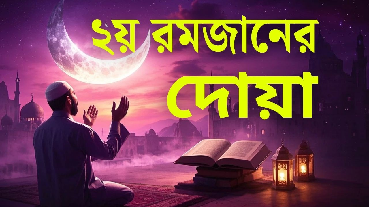 মাহে রমজানের ২ তম দিনের আমল | আবেগময় কন্ঠে রমজানের দোয়া | Dua For Ramadan 2026 | Alaa Aqel.