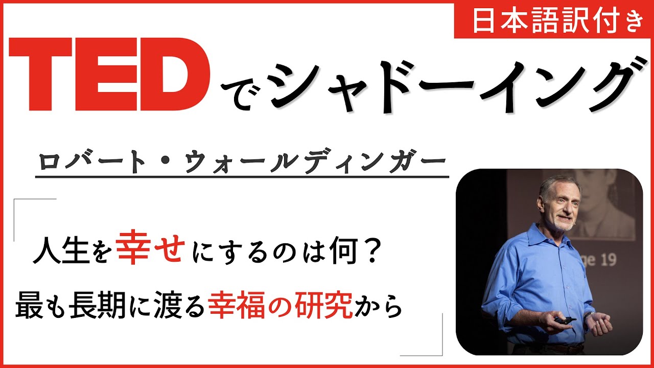 【TEDのシャドーイング教材】ロバート・ウォールディンガー「人生を幸せにするのは何？最も長期に渡る幸福の研究から」