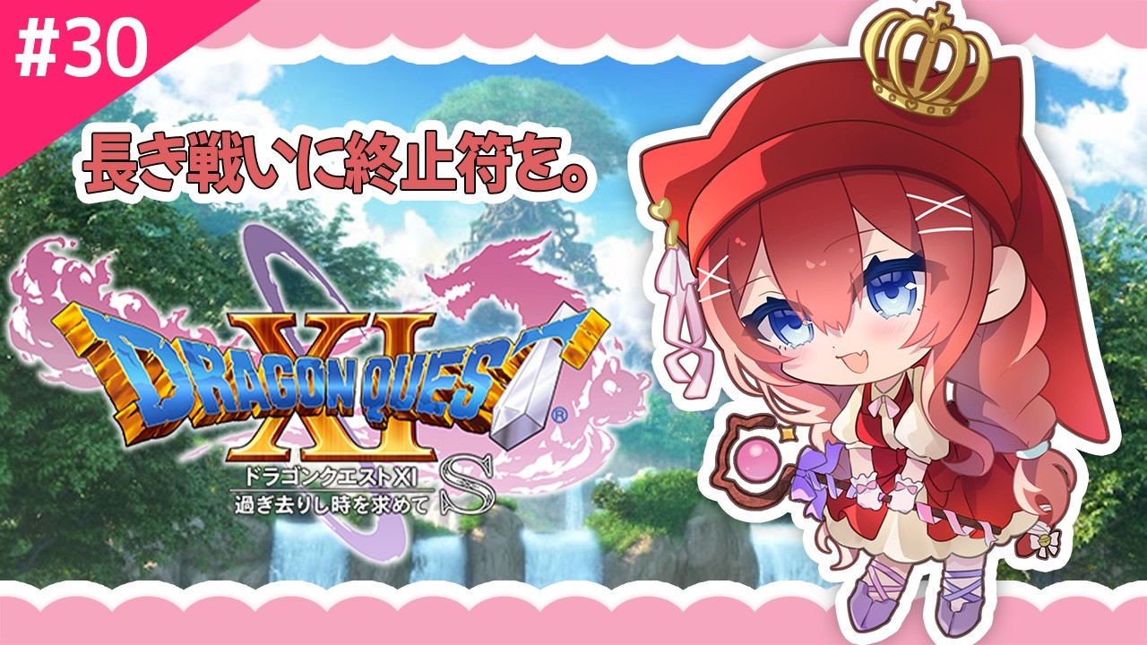 【ドラゴンクエストXI S】#30 長き戦いに終止符を… ※ネタバレあり 【Vtuber/華房とろふ】