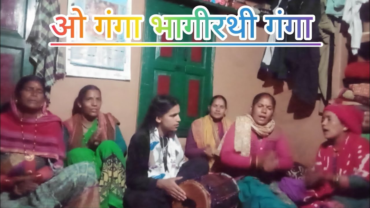 ओ गंगा भागीरथी गंगा 🙏 शानदार सा झोड़ा गाया हम सब ने 🙏 anjalifamilyvlogs #jhoda #pahadivlog #vlog 