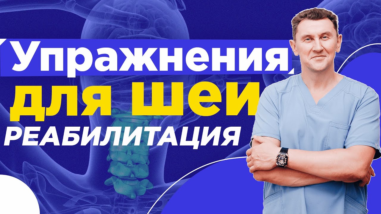 Шейный отдел позвоночника - Реабилитация после операции. Нейрохирург Александр Печиборщ