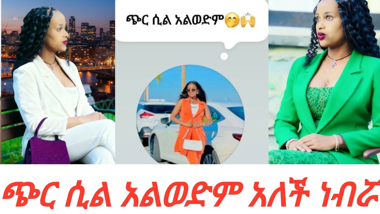 ነብሯ  የማን ህወት ተበጥብጦ የማን ህወት ሊያምር ይመችሽ@Rutagrace_r @BirukTube-@DaniRoyal-c4f 