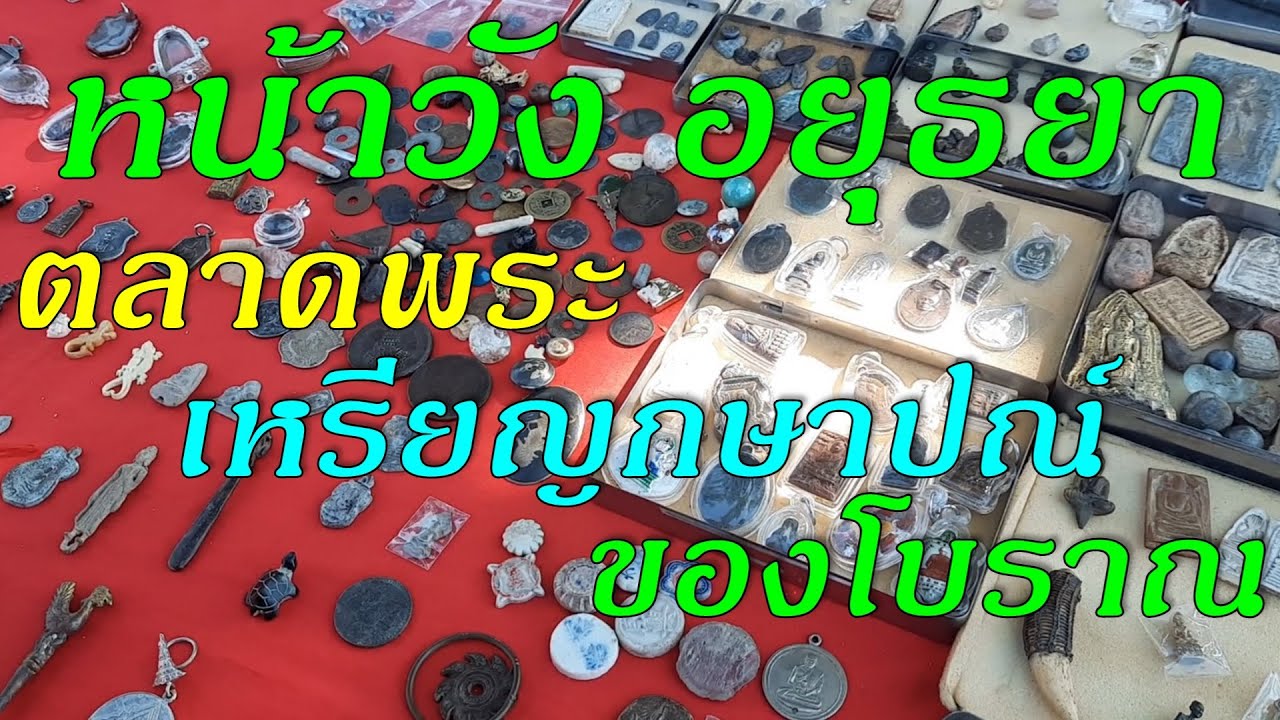 หน้าวังอยุธยา ตลาดพระเครื่อง เหรียญกษาปณ์ ของโบราณ Old coins market in Ayutthaya