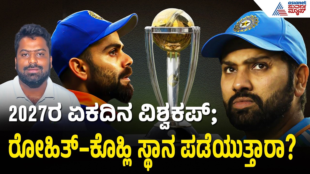 2027ರ ವಿಶ್ವಕಪ್‌ಗೆ ಹೇಗಿರಲಿದೆ ಭಾರತ ತಂಡ? ಕೋಚ್ ಗಂಭೀರ್ ಹೇಳಿದ್ದೇನು? | ICC World Cup 2027 | Team India