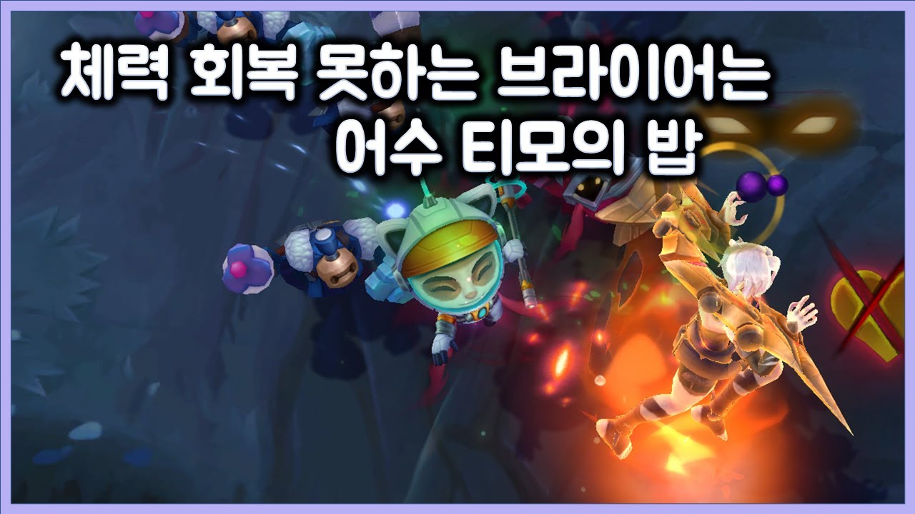 체력 회복 못하는 브라이어는 어수 티모의 밥. 브라이어 먹고 잘 큰 극딜어수티모. 티모 VS 브라이어