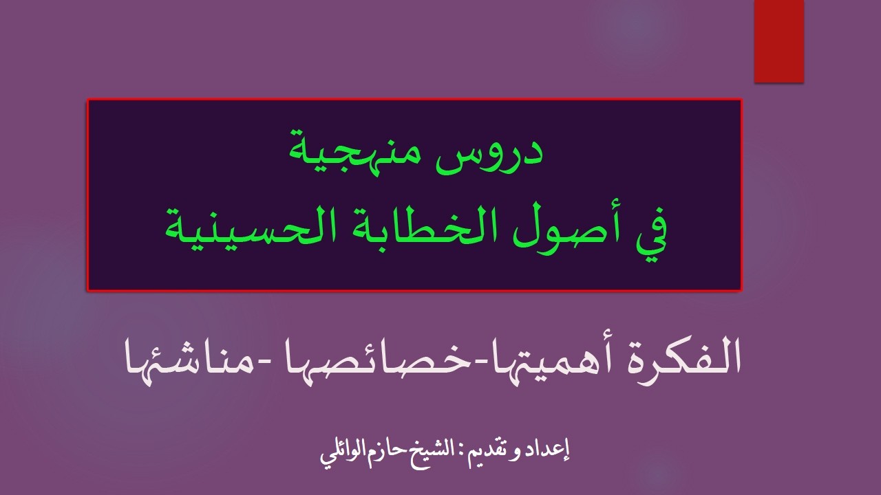 ٢. دروس منهجية في أصول الخطابة الحسينية 