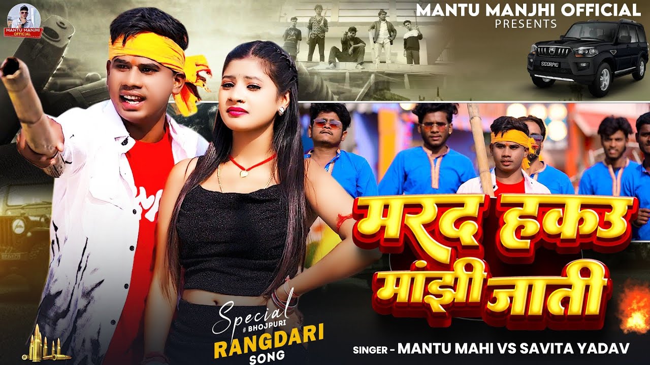 #Video - मरद हकउ मांझी जाती -#Mantu Mahi और #Savita Yadav का सुपरहिट सॉन्ग-Marad Hako Manjhi jaati -