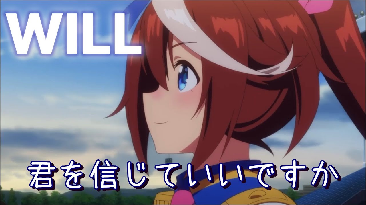 【MAD/AMV】ウマ娘プリティーダービー【WILL】