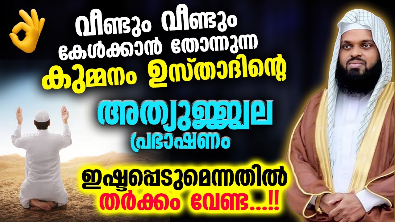 വീണ്ടും വീണ്ടും കേൾക്കാൻ തോന്നുന്ന കുമ്മനം ഉസ്താദിന്റെ അത്യുജ്ജ്വല പ്രഭാഷണം | Kummanam Usthad Speech