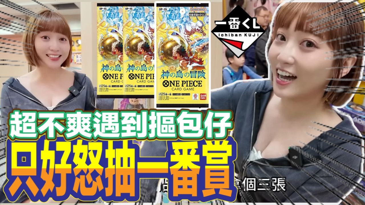 一番賞 一番くじ 我終於來開卡包了 摳包仔真的超討厭 直接怒抽一番賞 地下街鬼見愁又來惹!!!