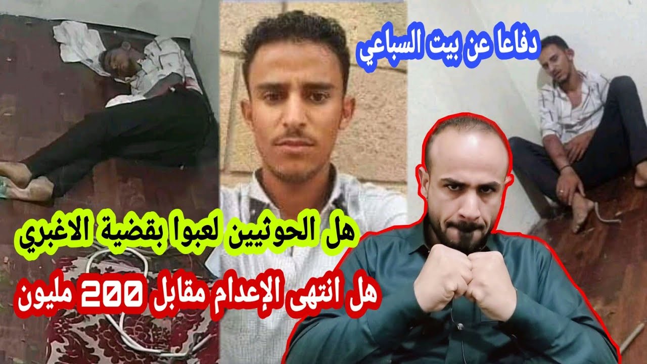 هل باقي إعدام في قضية الاغبري  وماذا حصل لامراه وابنها لقبهم السباعي في محل صرافه بصنعاء مشهد مؤثر