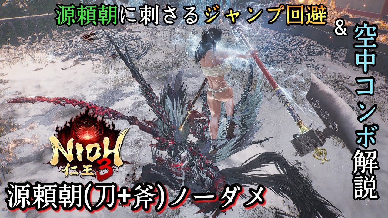 【仁王3】ジャンプ回避&サムライ空中コンボ解説&源頼朝(2周目)ノーダメージレベルシンクあり