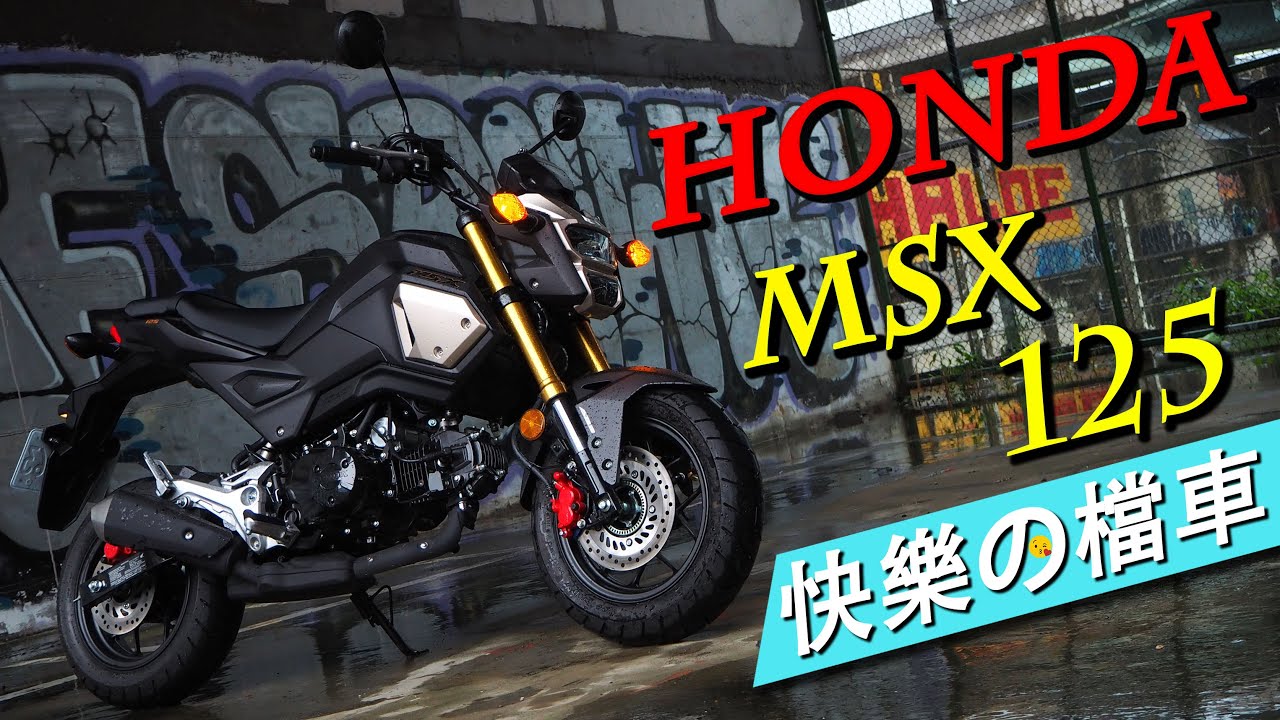 HONDA MSX125 試騎分享 體驗樂趣無窮的迷你檔車😍【TAKO 試車】
