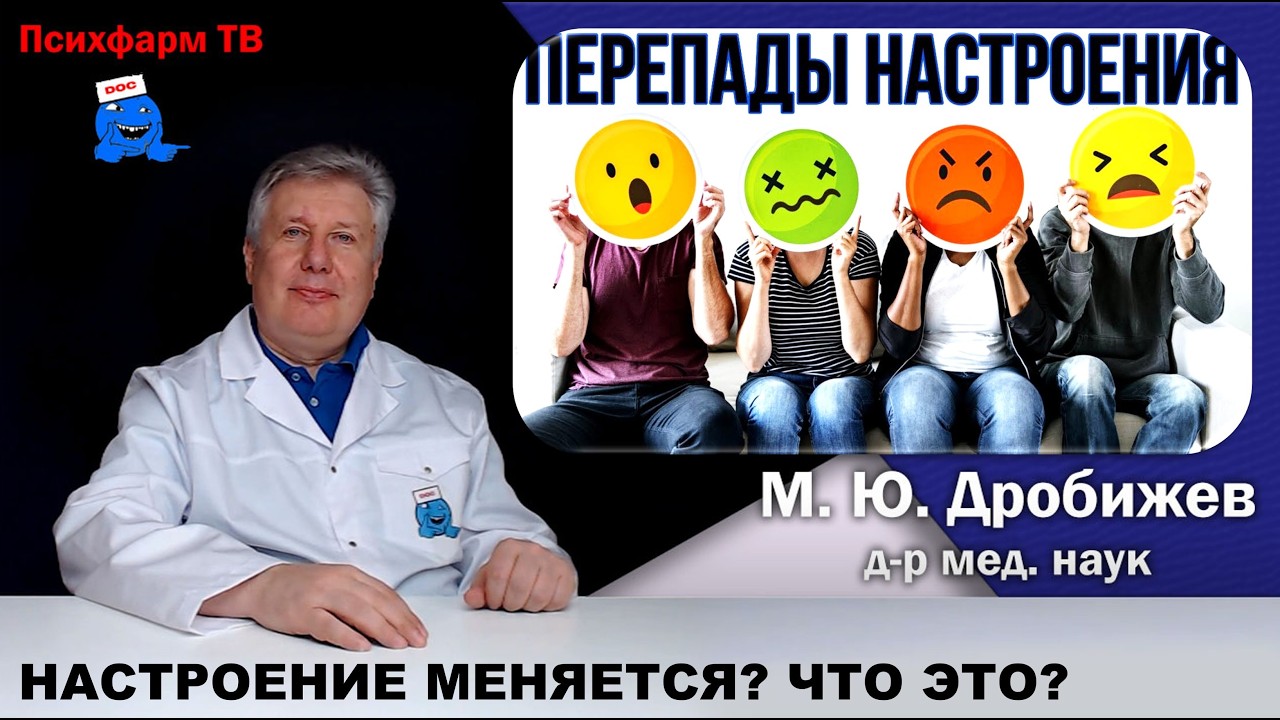 Настроение постоянно меняется? Что это?