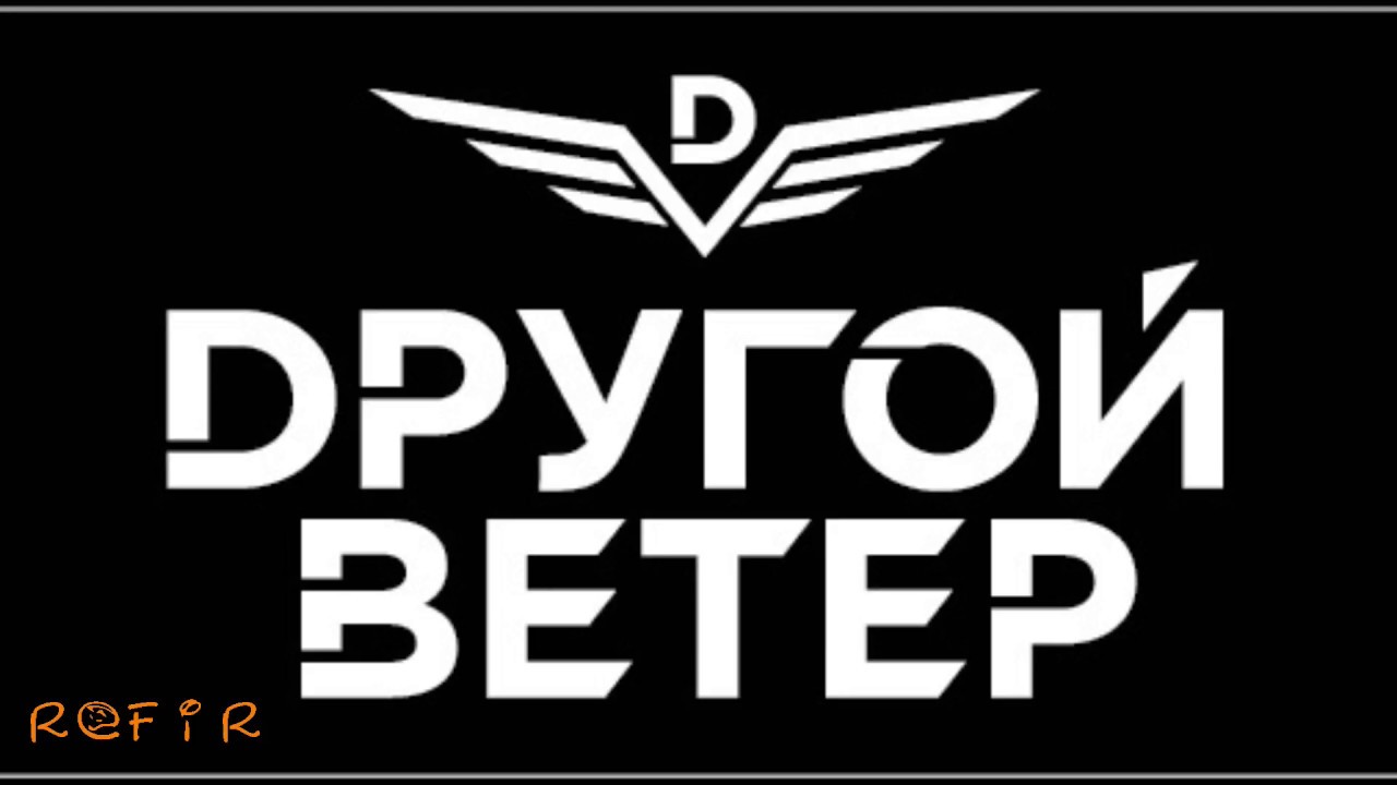 ПРЯМАЯ ТРАНСЛЯЦИЯ: Другой Ветер. LIVE