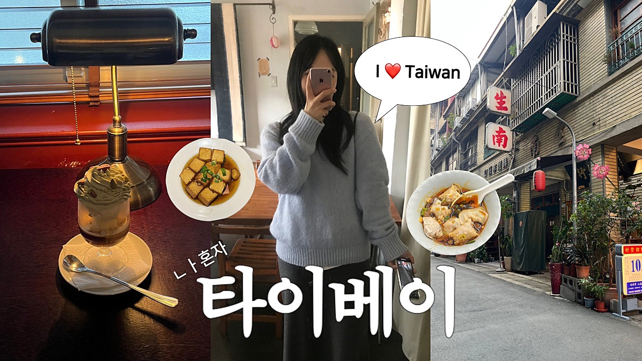 나 혼자 3박4일 대만 여행🇹🇼 • 타이베이 최고의 코스로 모십니다..(jmt를 곁들인) • 역대급 가성비 신상숙소 • 느좋카페 뿌수기☕️