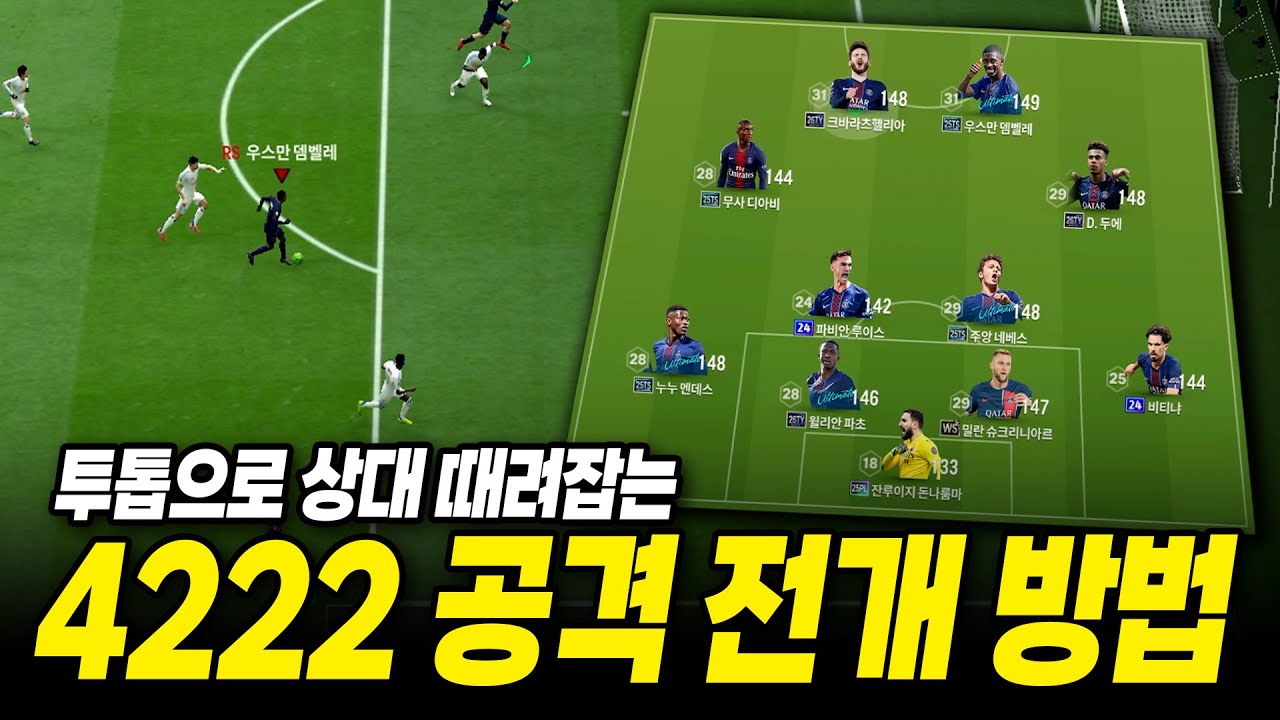 수비보다 공격 좋아한다면 4222 전술로 바꿔보세요 (공격 전개 방법)