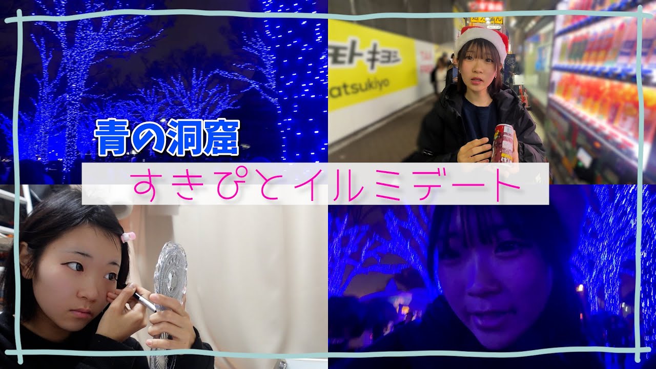 イルミデート すきぴと過ごしたクリスマス♥青の洞窟行ってきたよ