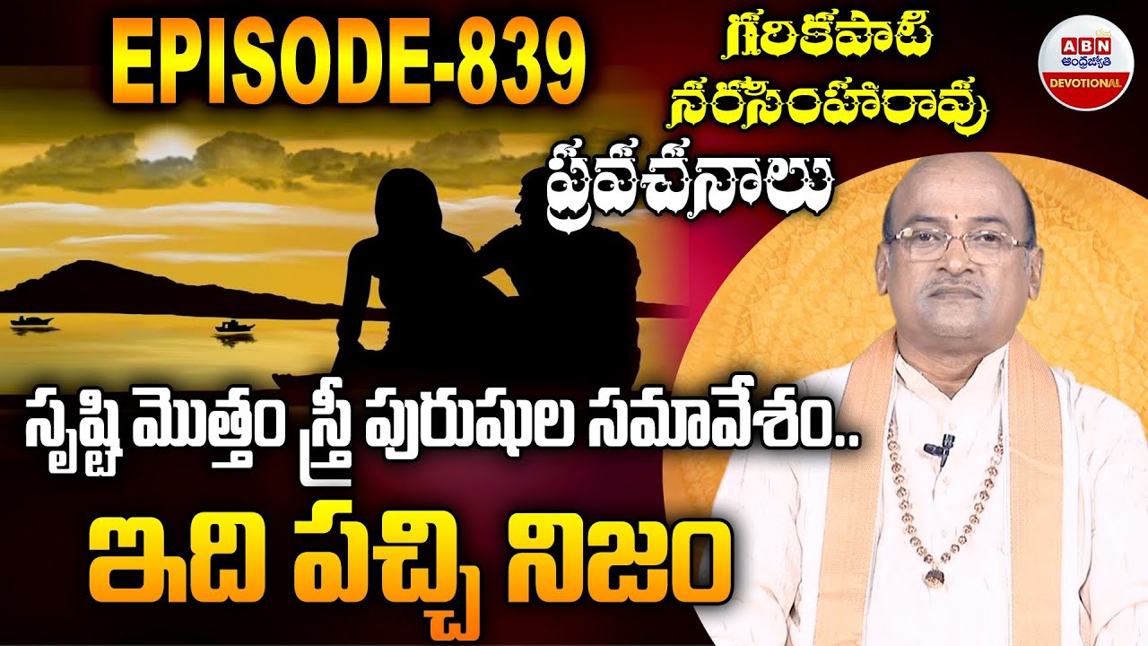 Garikipati Narasimha Rao : సృష్టి మొత్తం స్త్రీ పురుషుల సమావేశం.. ఇది పచ్చి నిజం  | ABN Devotional