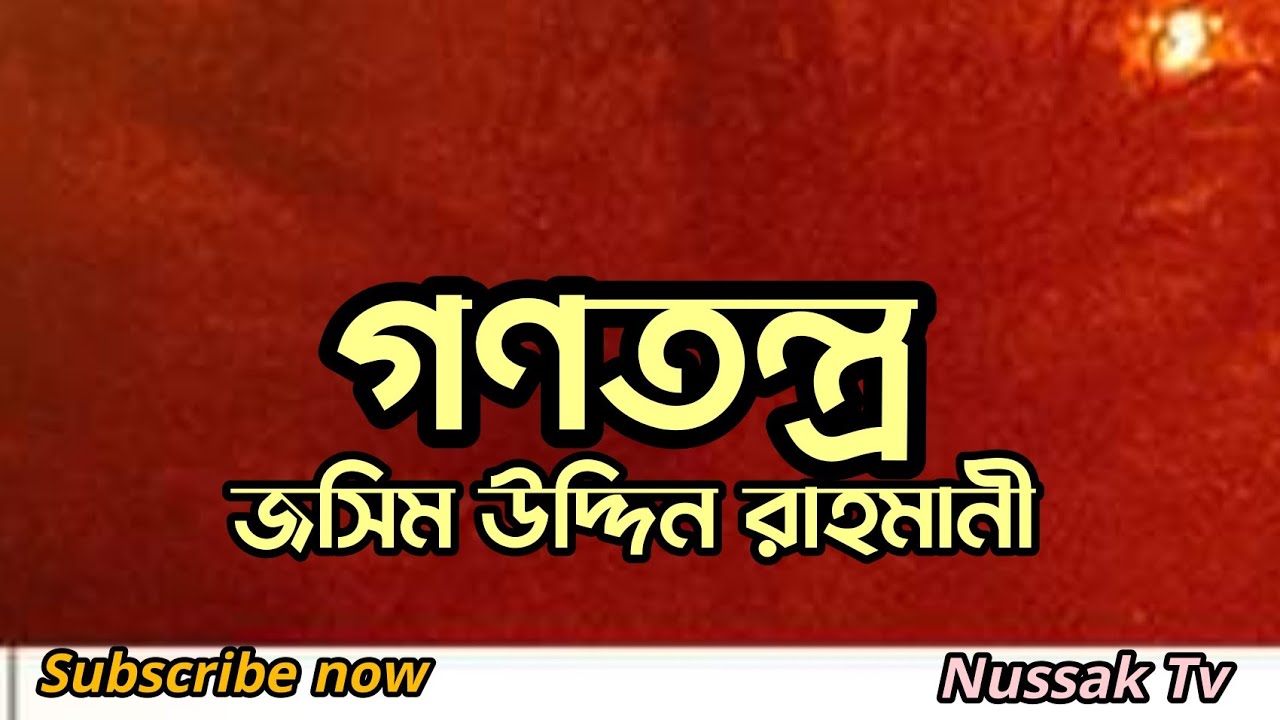 গণতন্ত্র হলো আলাদা একটা ধর্ম। শাইখ জসিম উদ্দিন রাহমানী। Democracy by josimuddin rahmani