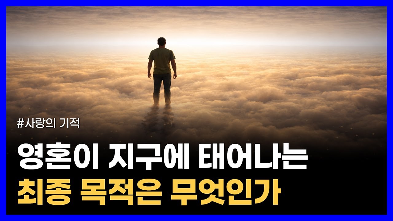 사람들은 신을 잊어버리고 집단 환각에 빠져 있다｜사랑의 기적