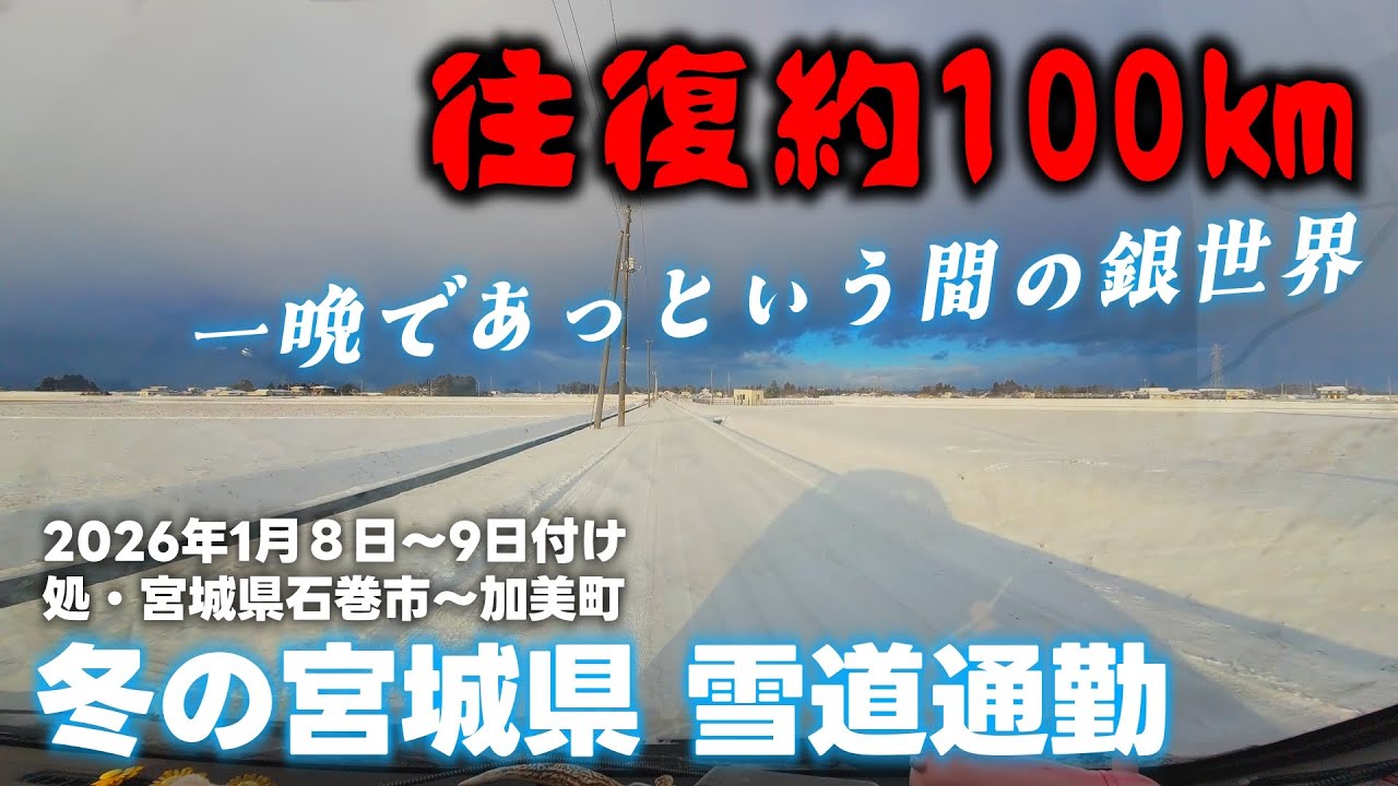【冬の宮城県・雪道通勤】ハイゼットで行く石巻市～加美町 凍結・雪道通勤風景　2026年1月8日～9日付け　★ABS？そんなのいらねえ！人力ポンピングブレーキで冬道を制する♥