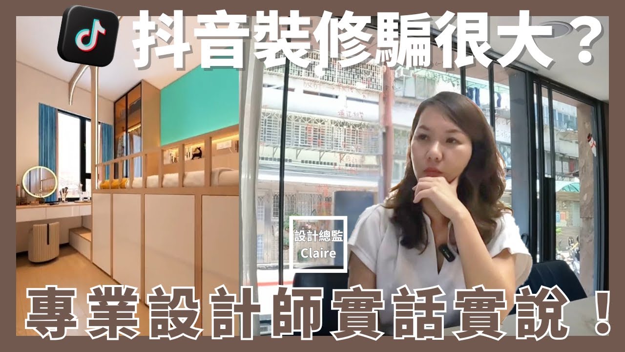 【裝修點評】抖音裝修騙很大?專業設計師實話實說!!|演繹動線室內設計