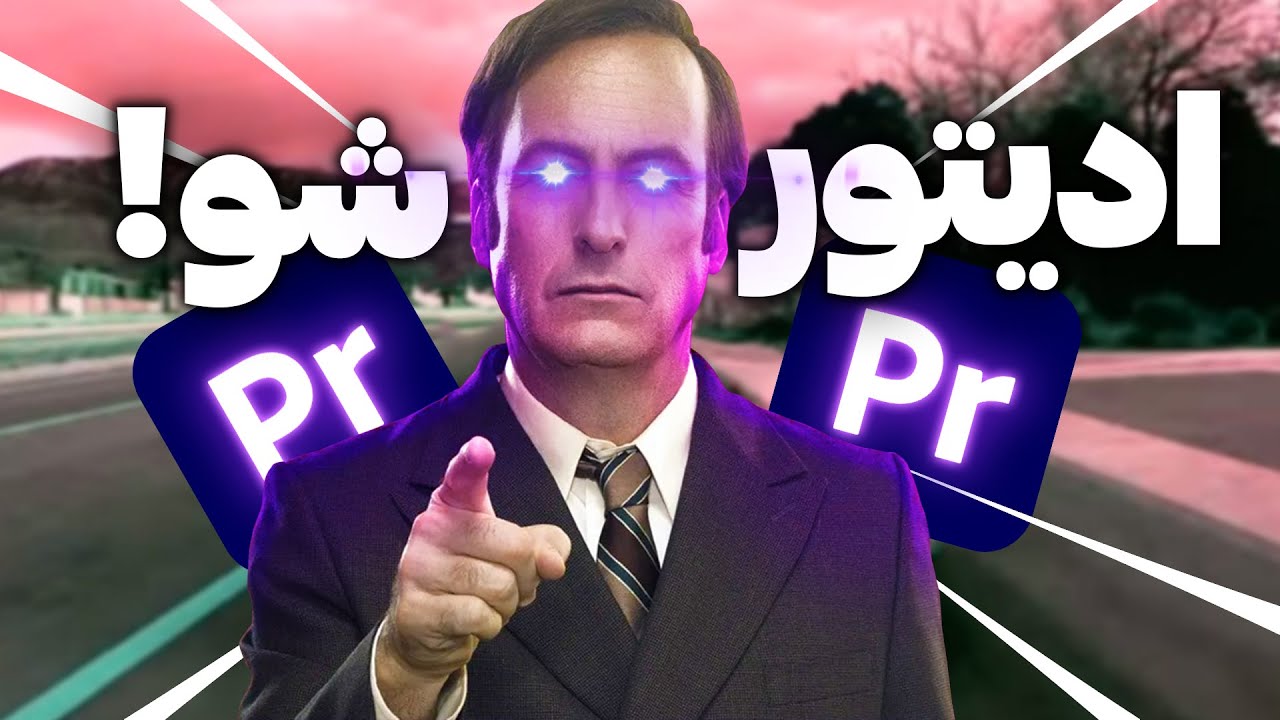 همه چیز درباره ادیتور شدن🤑تو ده دقیقه ادیتور شو