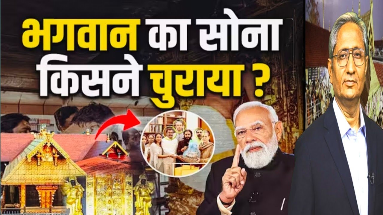 भगवान का सोना किसने चुराया | Shocking Story of Sabrimala Temple Gold Theft Explained | 