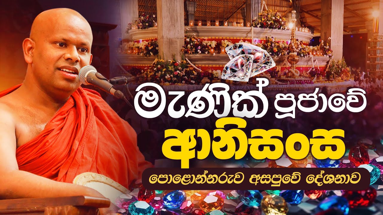 මැණික් පූජාවේ ආනිසංස - Manik Pujawe Aanisansa | Venerable Welimada Saddaseela Thero