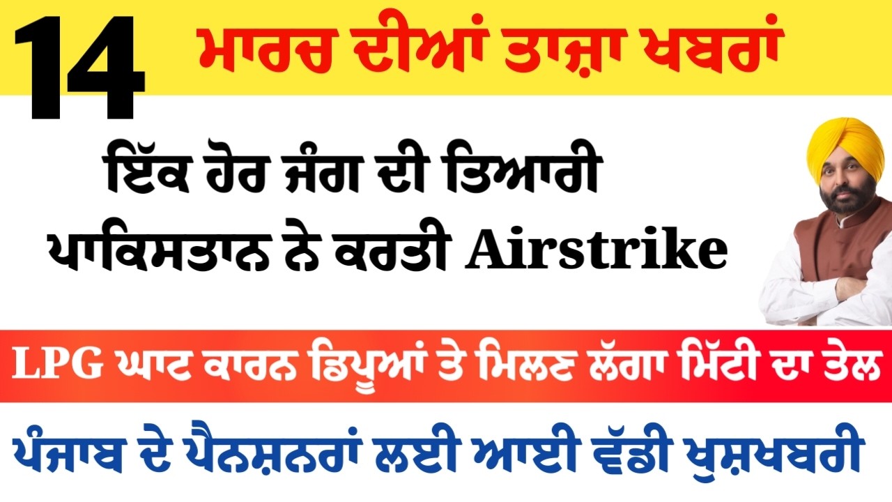 Top News of Punjab | 14 ਮਾਰਚ 2026 | Tarsem Singh Matharu | The Punjab News | Punjabi News