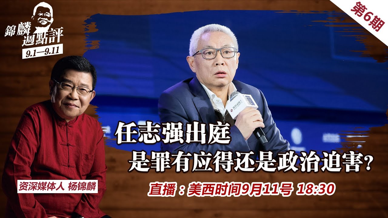 任志强出庭 是罪有应得还是政治迫害？边境鸣枪后两国外长会面 中印偃旗息鼓？川普被诺贝尔和平奖提名 中东送选举大礼？大外宣 不是你想当就能当的！《锦麟周点评》2020.09.11第6期