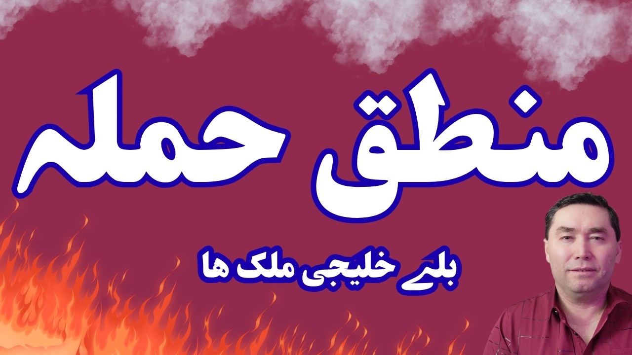منطق حملہ بلے خلیجی ملک ھا