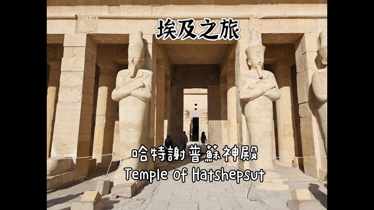 【旅遊紀錄】~ 埃及哈特謝普蘇女王神殿 | 殿內有什麼 ?