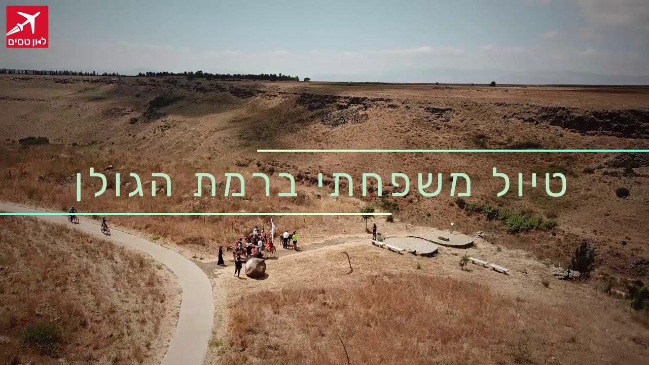 טיול משפחתי ברמת הגולן | מה כדאי לראות בטיול בגולן עם ילדים