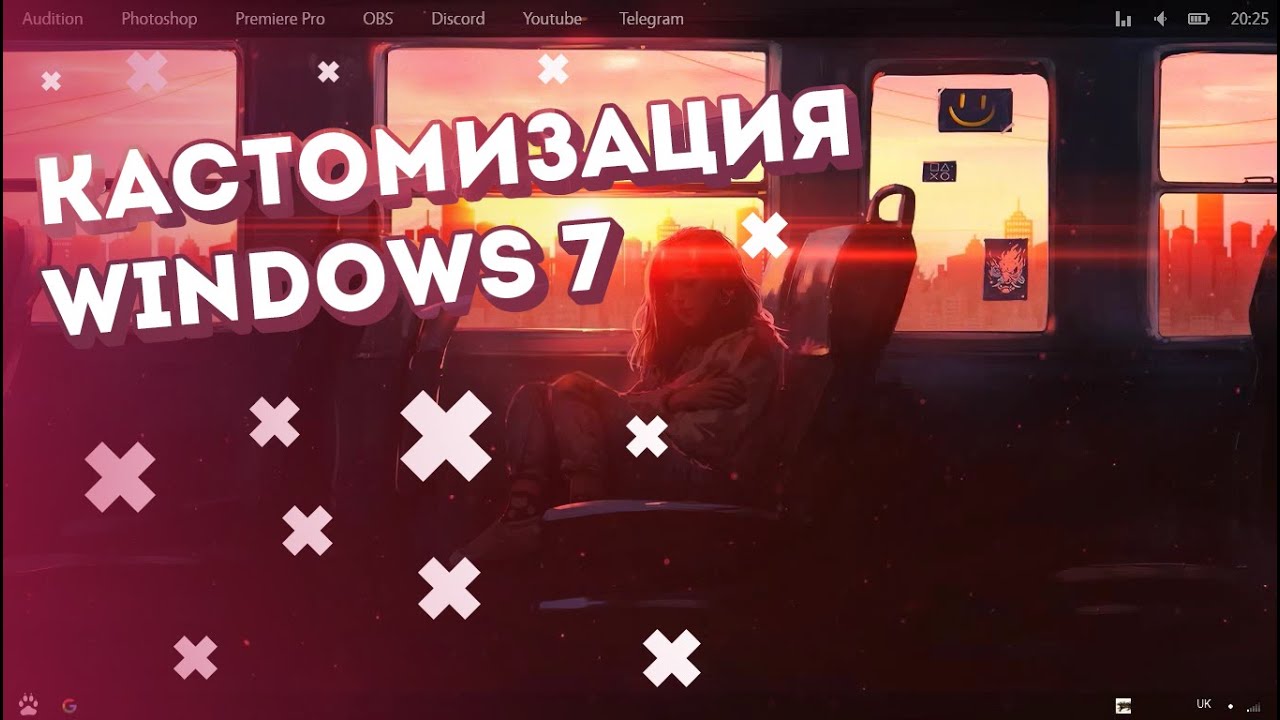 Кастомизация (модификация) Windows 7
