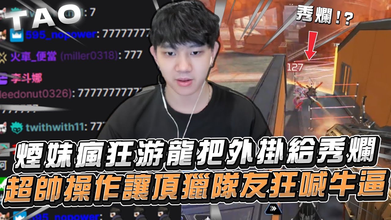 【國濤】煙妹瘋狂游龍把外掛給秀爛!? 超帥操作讓頂獵隊友狂喊牛逼! 這人巨蠢開掛都不帶腦子的... | APEX英雄