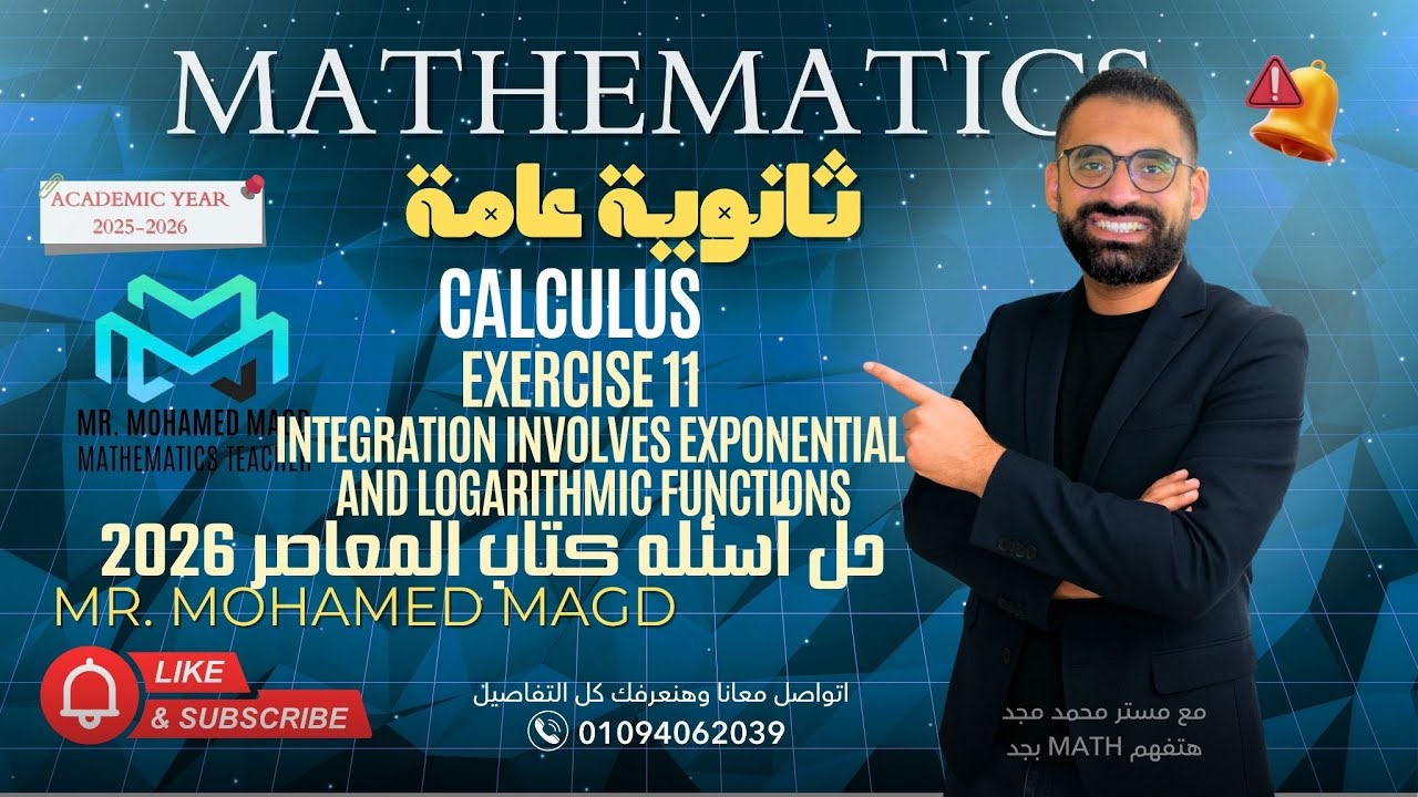 Secondary Three - Calculus - Exercise 11 Integration involves exponential 2026حل اسئله  المعاصر