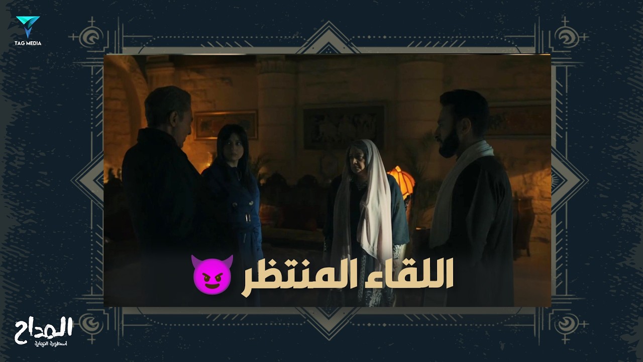 اللقاء المنتظر بين رحاب و سميح و صابر😈