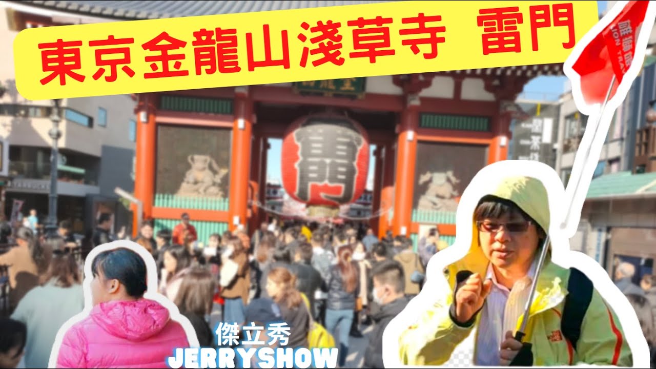 當地一日深遊景點推薦 仲見世通美食 必逛商店街 ｜日本旅遊 淺草寺【傑立秀JERRYSHOW】