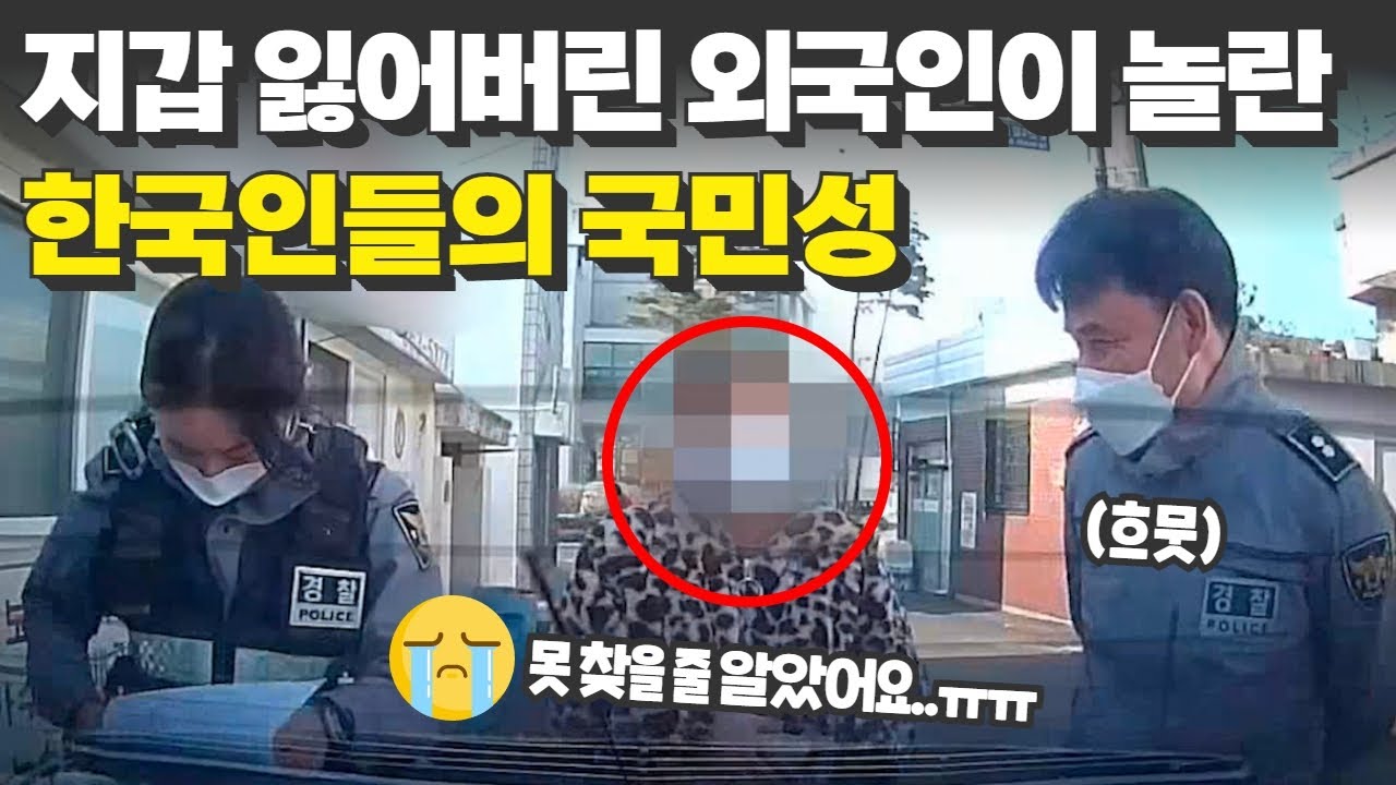 한국에서 지갑 잃어버린 외국인이 놀란 한국인들의 국민성 
