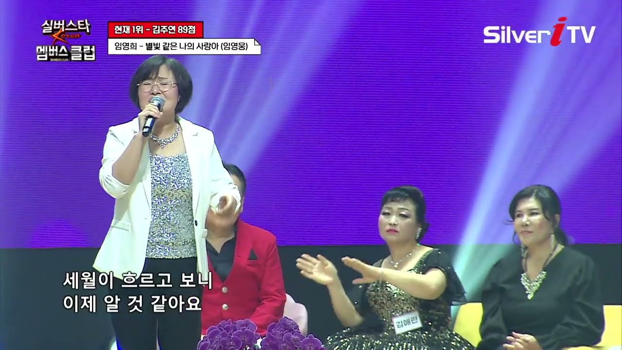 임영희 - 별빛 같은 나의 사랑아 [실버스타 멤버스클럽 38회 / 실버아이TV]