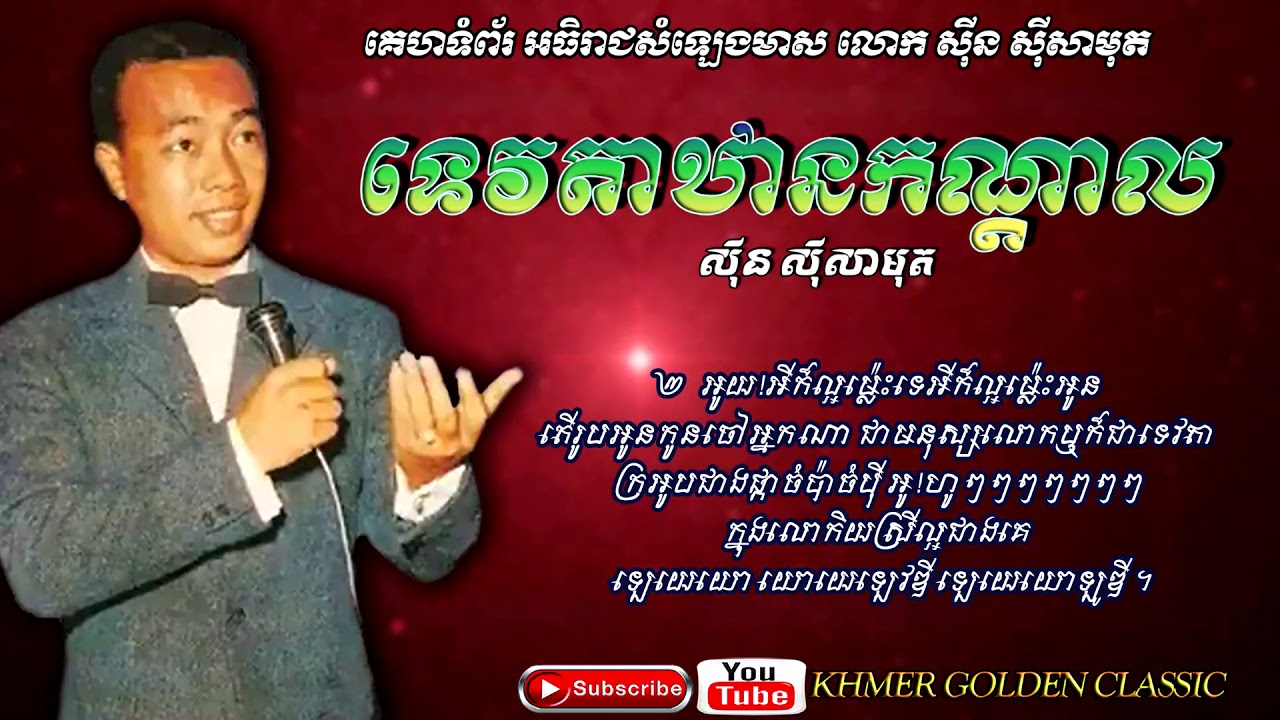 ទេវតាឋានកណ្ដាល Tevda Than Kandal -- Sinn Sisamouth -- Khmer Golden Classic