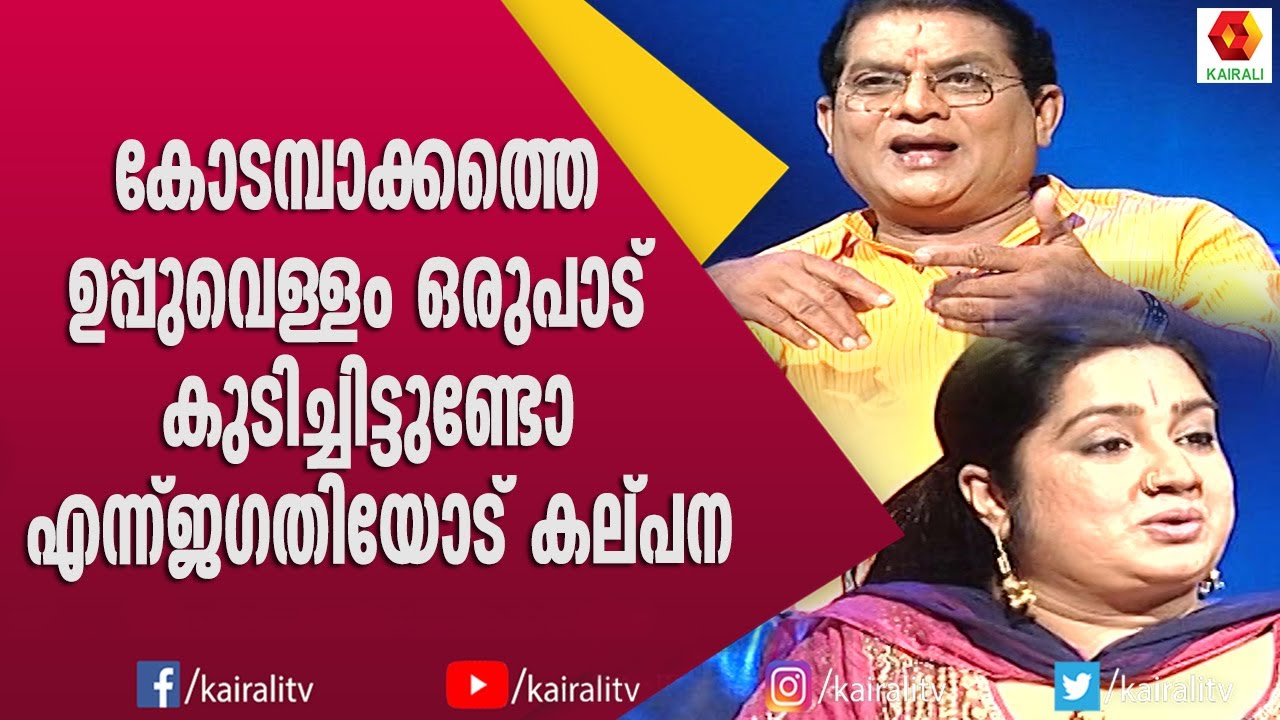 അടുത്ത ജന്മം ആരായി ജനിക്കണം എന്നുള്ള കല്പനയുടെ ചോദ്യത്തിന് ജഗതിയുടെ മാസ്സ് മറുപടി| Jagathi | Kalpana