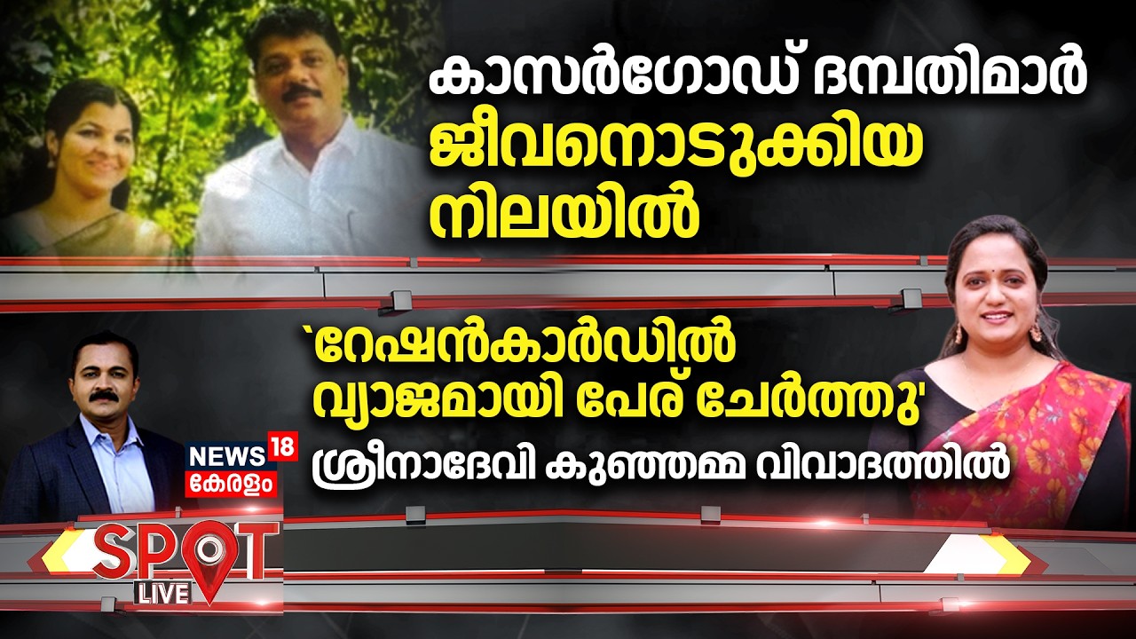 Spot LIVE | കാസർഗോഡ് ദമ്പതിമാർ ജീവനൊടുക്കിയ നിലയിൽ | Kasargod Couple Death | Poinachi | Kerala